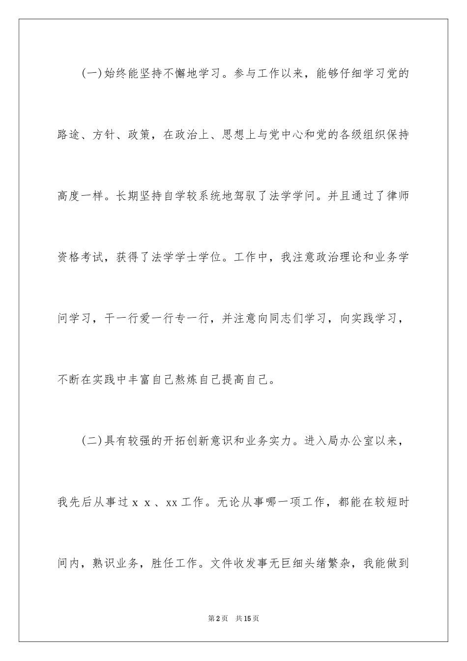 2024副科长职位竞争上岗演讲_第2页