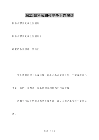 2024副科长职位竞争上岗演讲