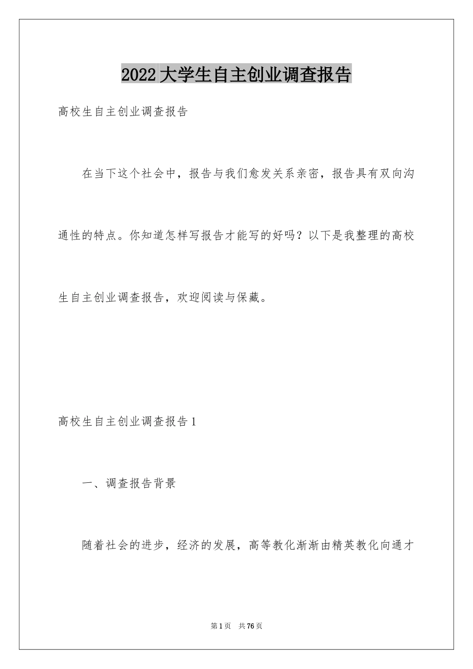 2024大学生自主创业调查报告_第1页