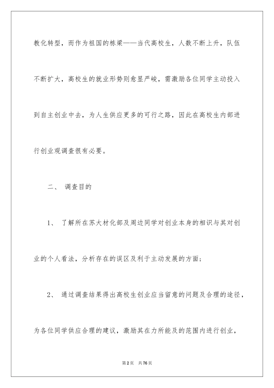 2024大学生自主创业调查报告_第2页