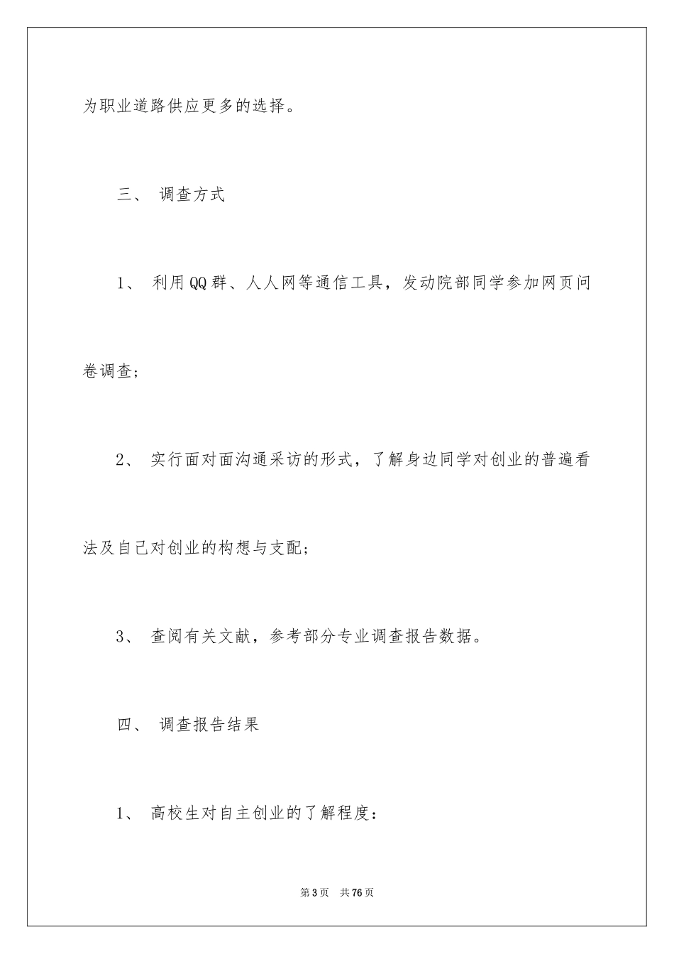 2024大学生自主创业调查报告_第3页