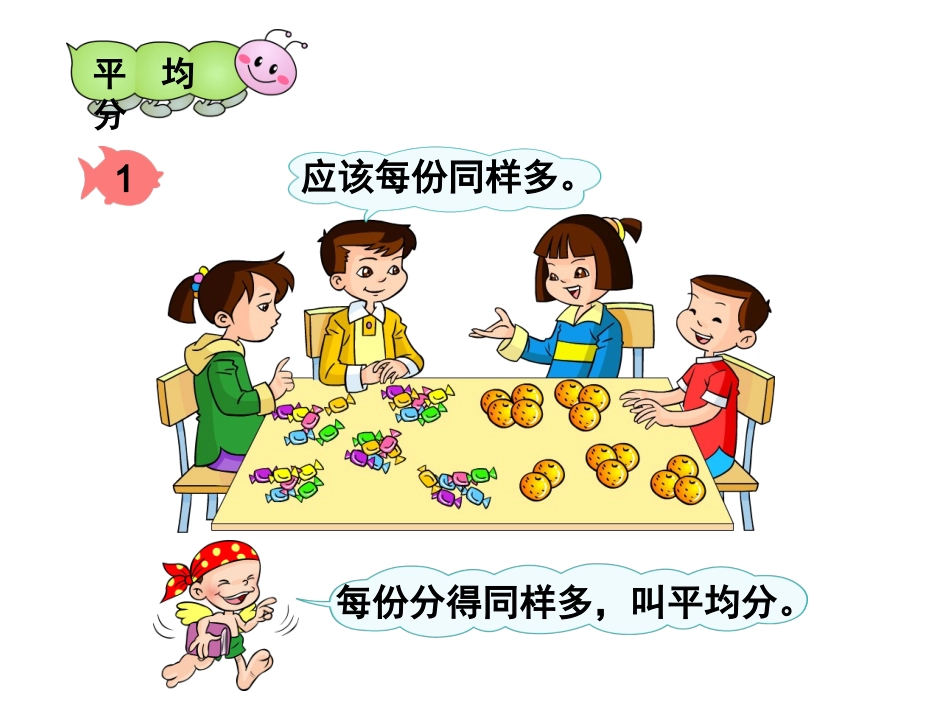 二年级下册《平均分》参考课件_第3页