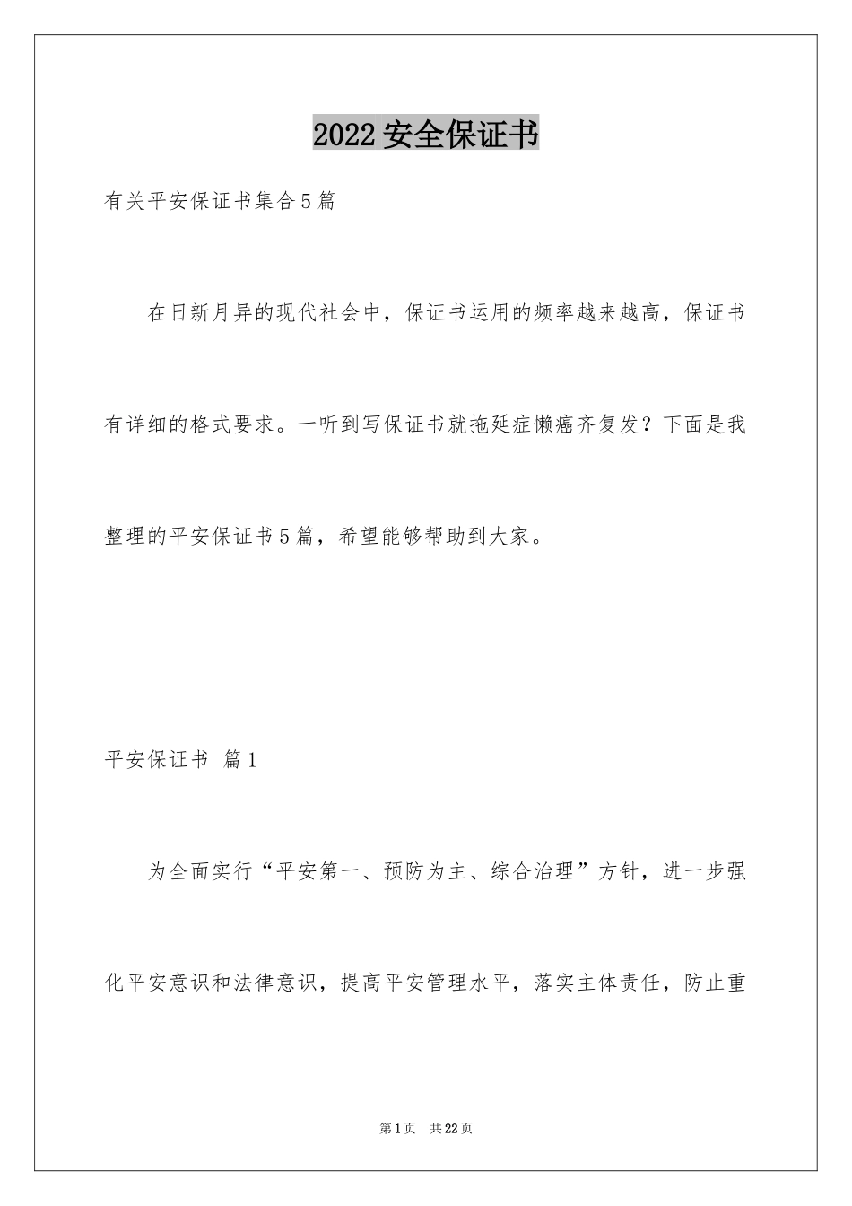 2024安全保证书_322_第1页