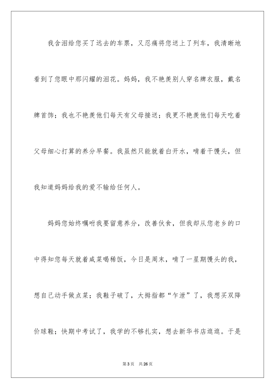 2024写给母亲的道歉信_第3页