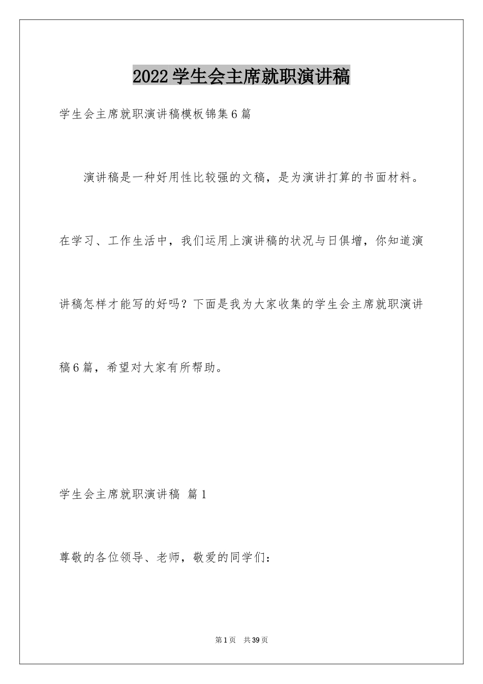 2024学生会主席就职演讲稿_354_第1页