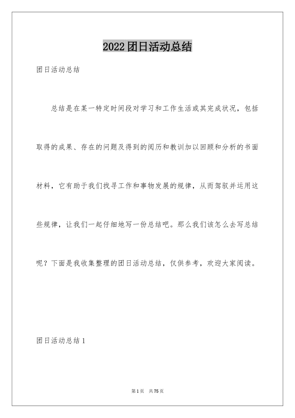 2024团日活动总结_5_第1页