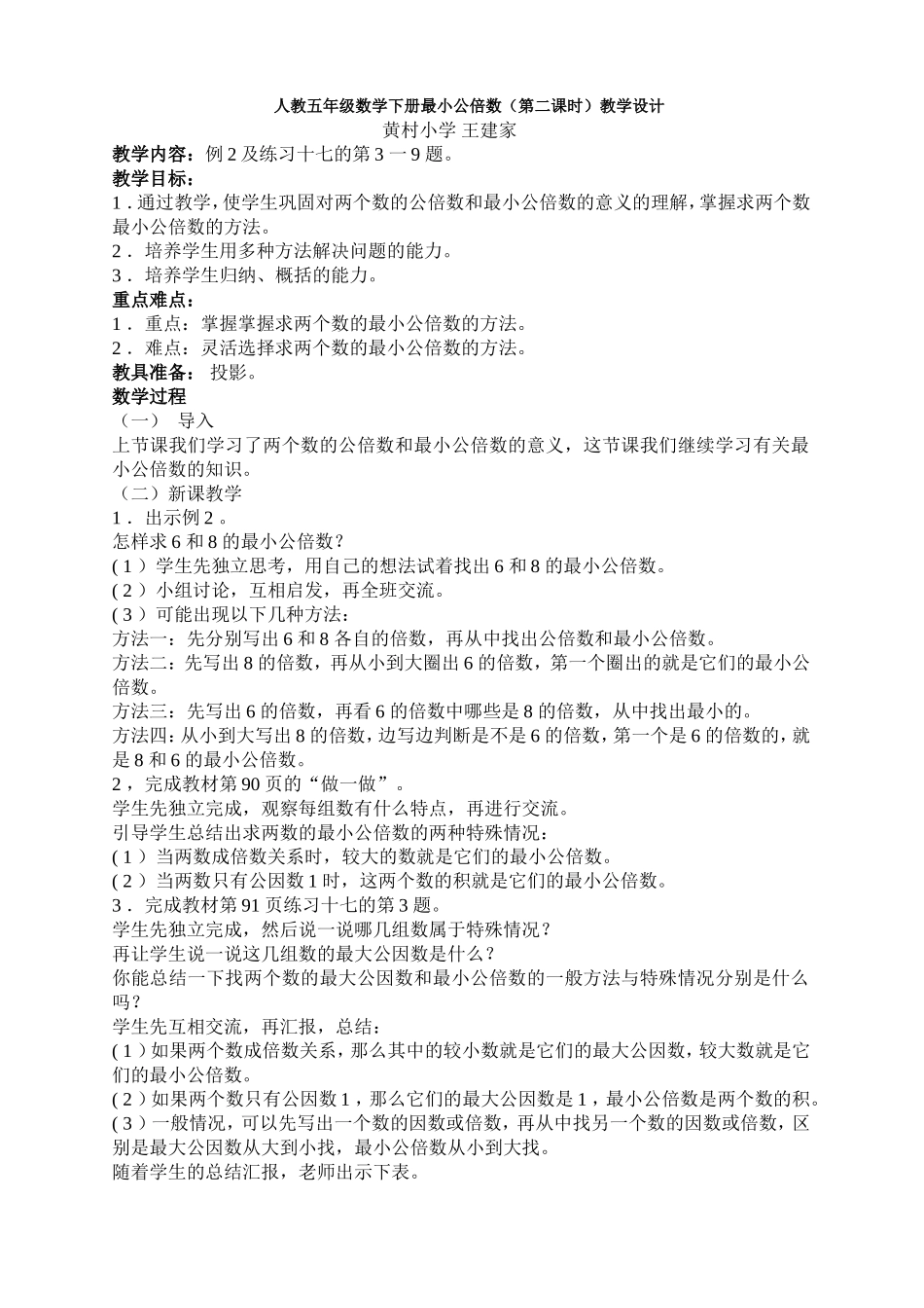 最小公倍数第二课时教学设计_第1页