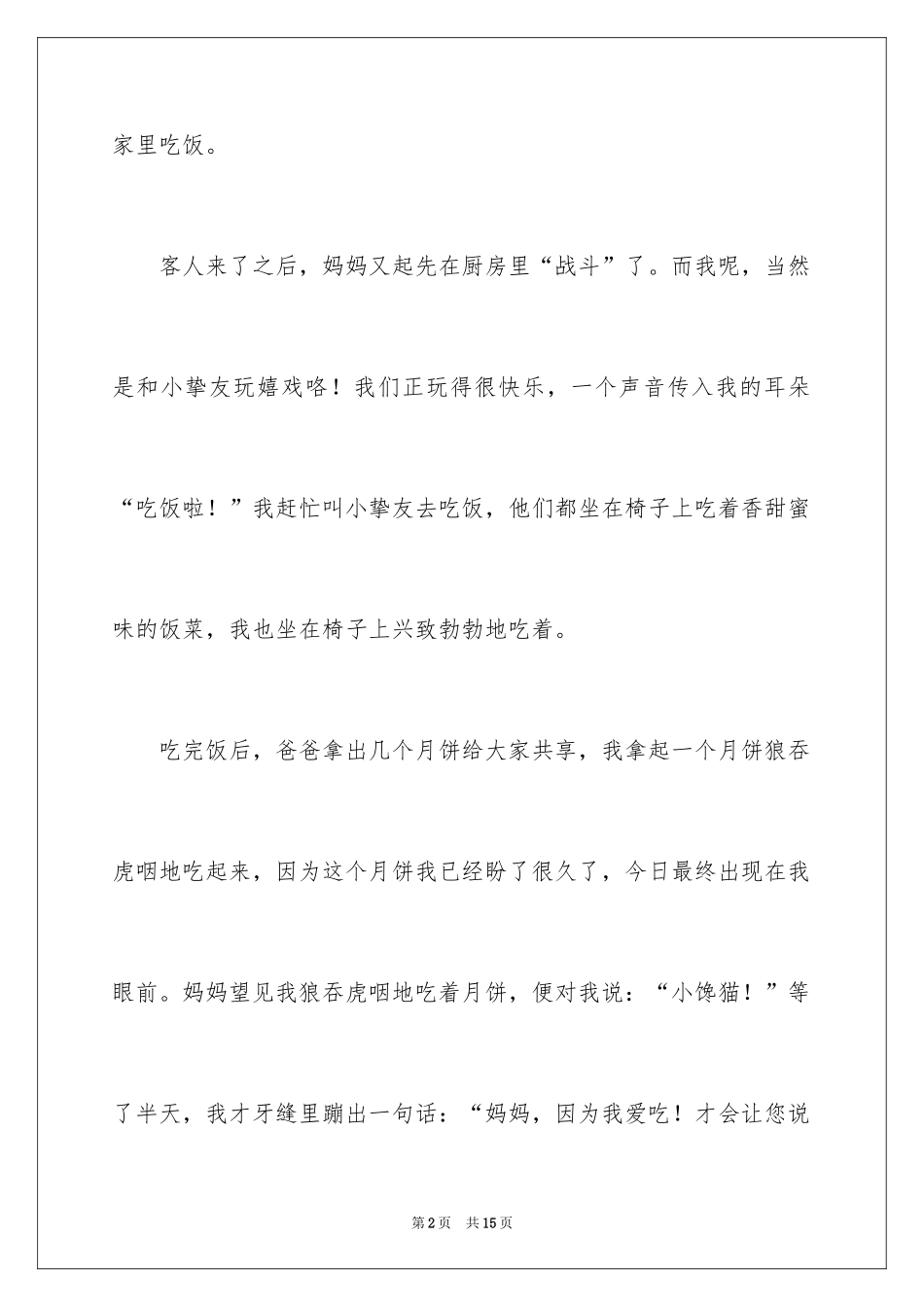 2024写中秋的作文_第2页