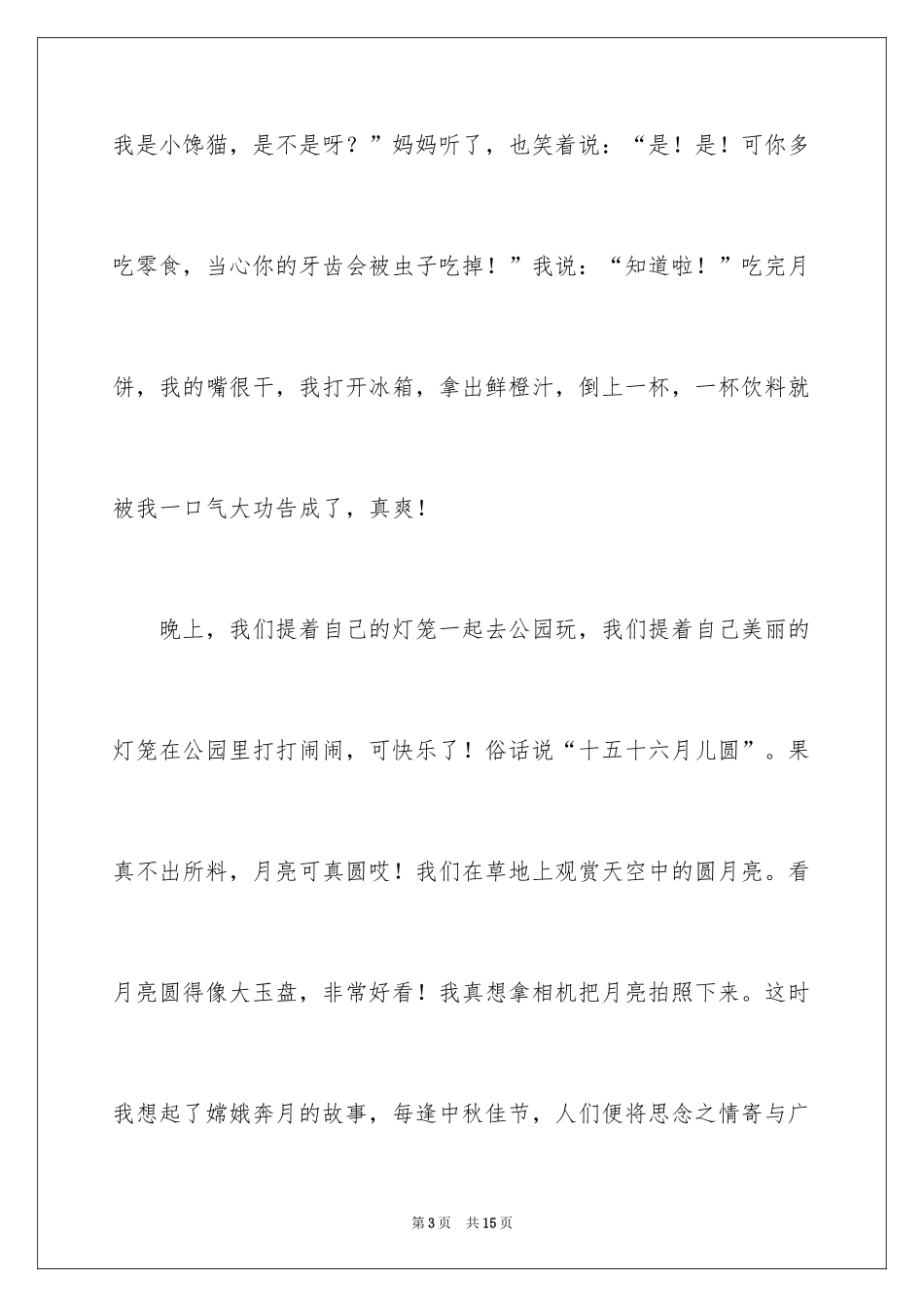 2024写中秋的作文_第3页