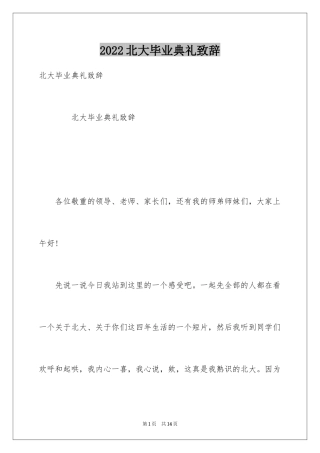 2024北大毕业典礼致辞