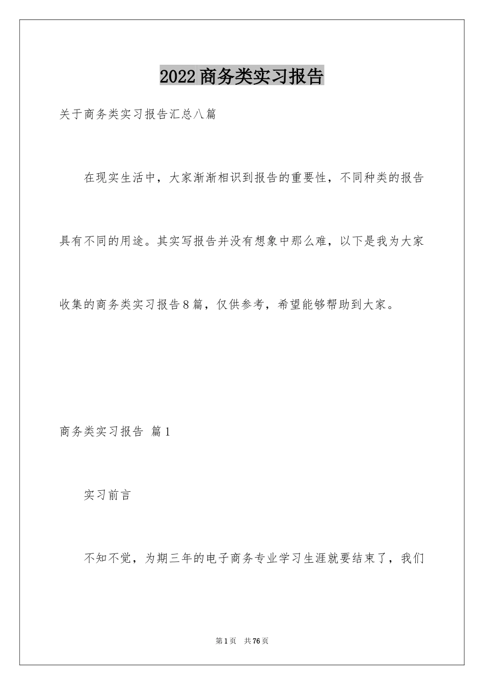 2024商务类实习报告_67_第1页