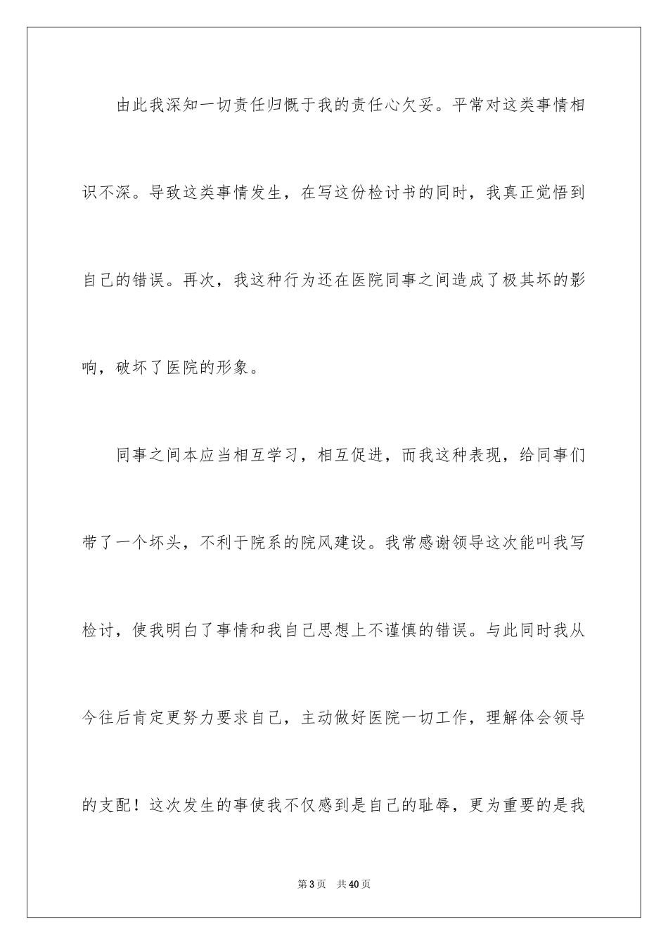 2024医院护士旷工检讨书_6_第3页