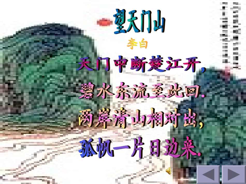 《望天门山》课件(人教新课标小学语文三年级上册课件)_第3页
