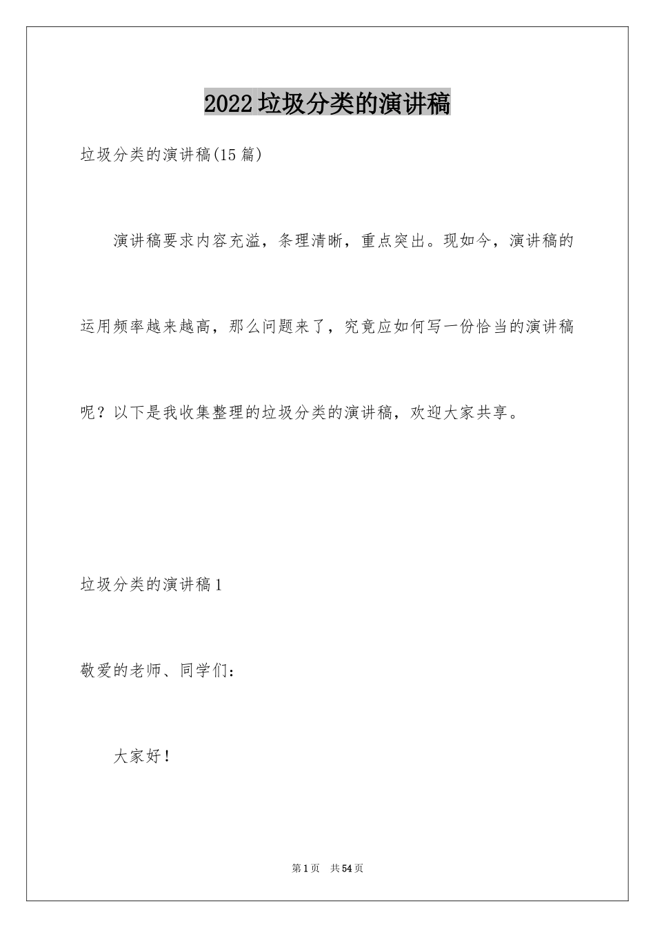 2024垃圾分类的演讲稿_20_第1页