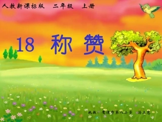 二年级语文称赞课件