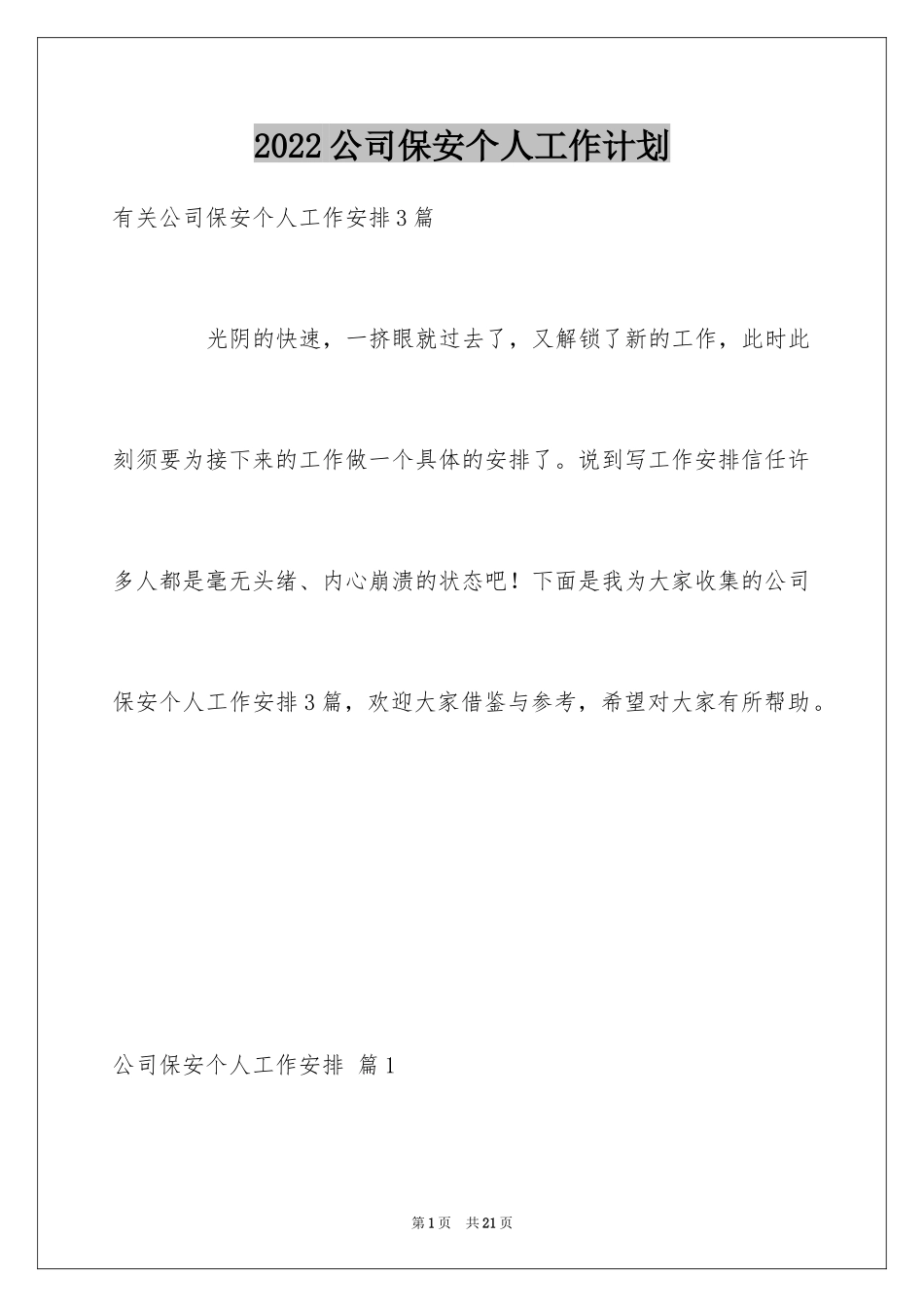 2024公司保安个人工作计划_40_第1页