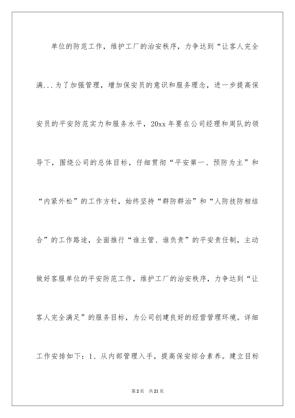 2024公司保安个人工作计划_40_第2页