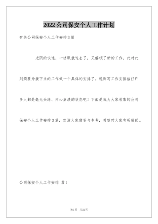 2024公司保安个人工作计划_40