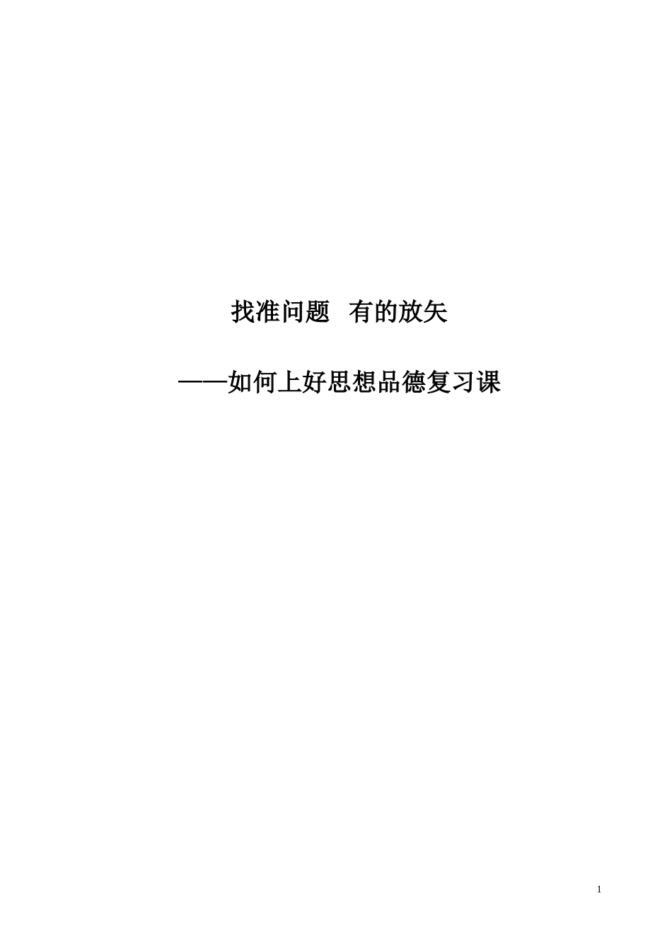 找准问题有的放矢_第1页