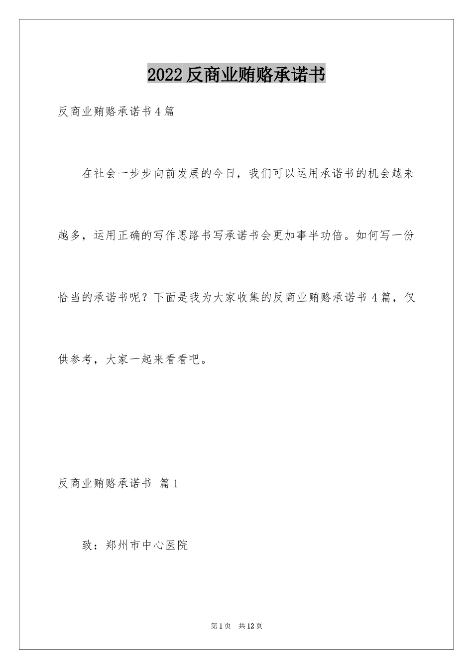 2024反商业贿赂承诺书_15_第1页