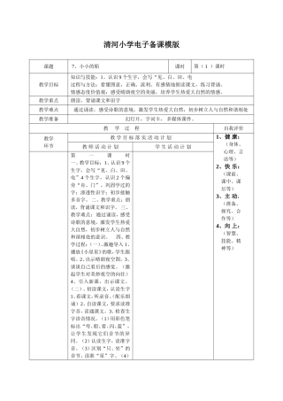 小小的船清河小学电子备课模版