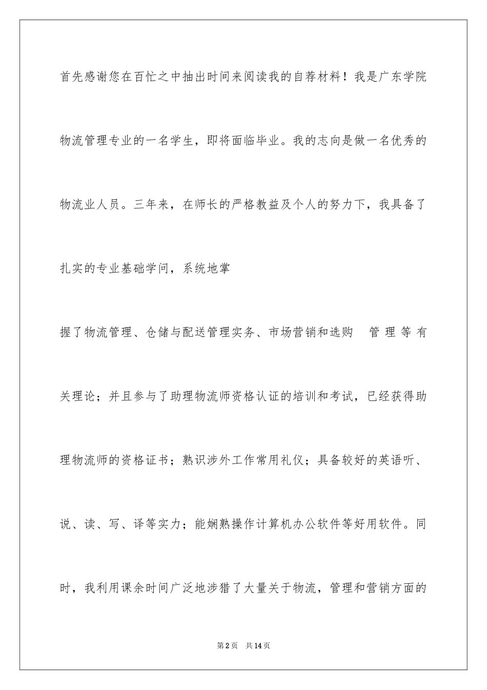 2024咨询顾问的求职信_1_第2页