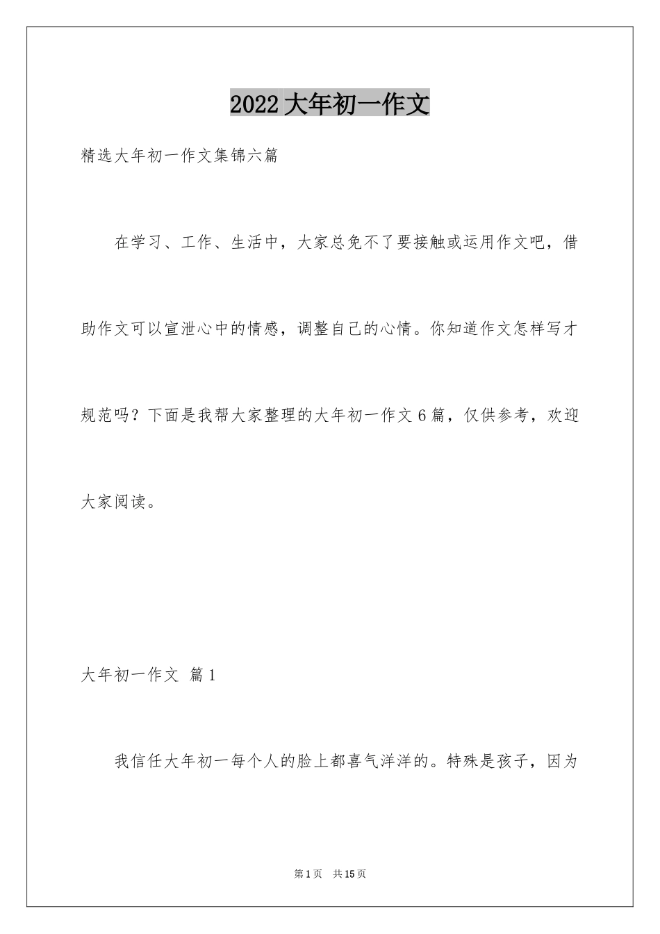 2024大年初一作文_29_第1页