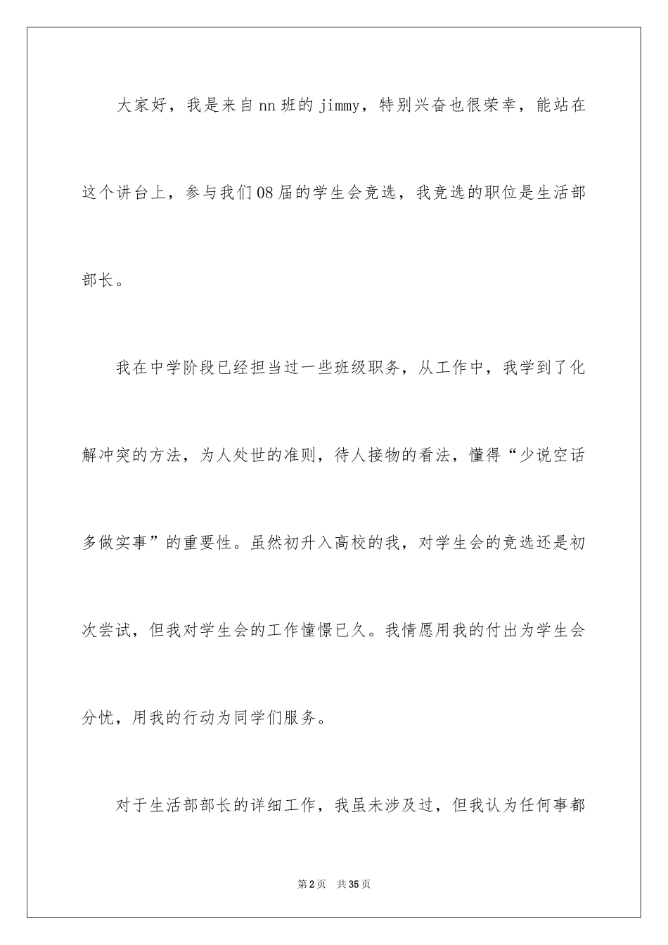 2024学生会部长竞选演讲稿_399_第2页