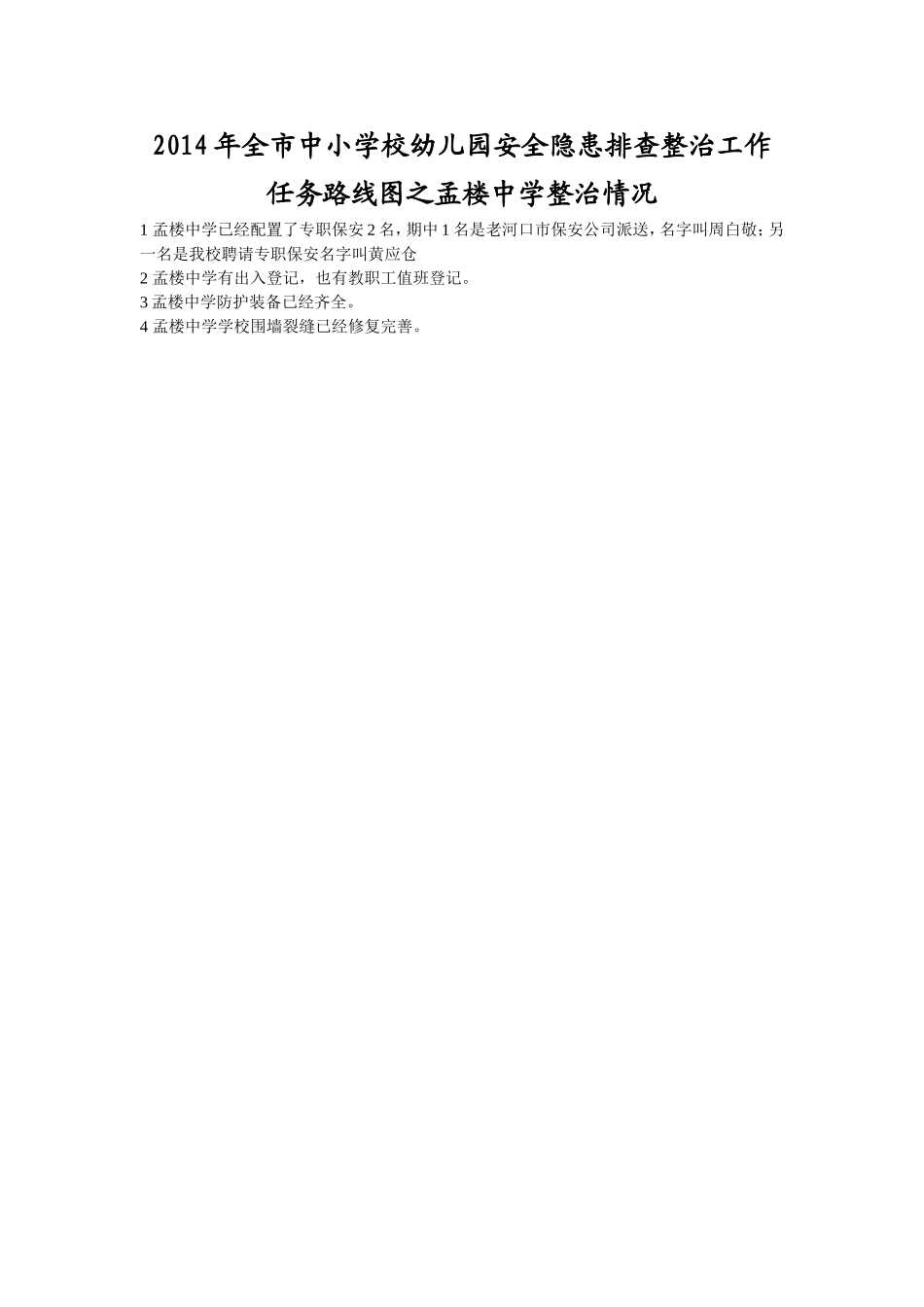 2014年全市中小学校幼儿园安全隐患排查整治工作任务路线图之孟楼中学整治情况_第1页