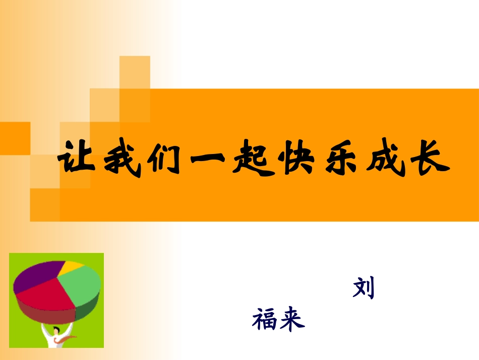 让我们一起快乐成长（彭泽职中刘福来）_第1页