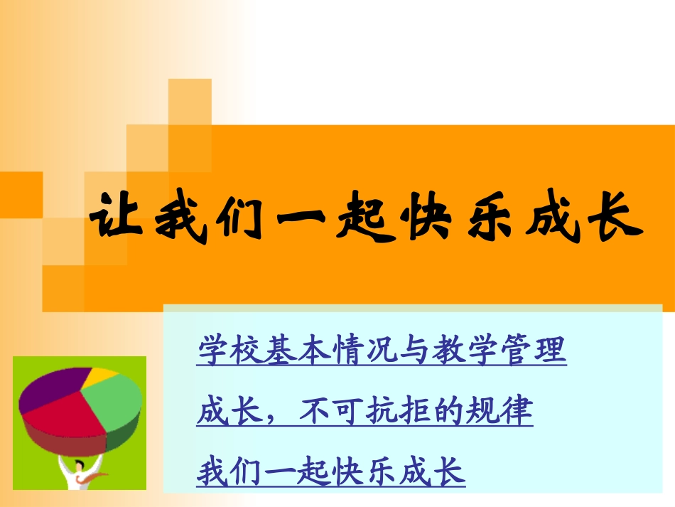 让我们一起快乐成长（彭泽职中刘福来）_第2页