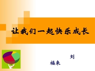 让我们一起快乐成长（彭泽职中刘福来）