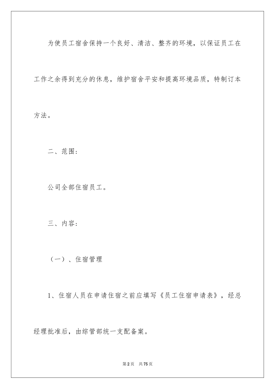 2024公司员工宿舍管理制度_2_第2页