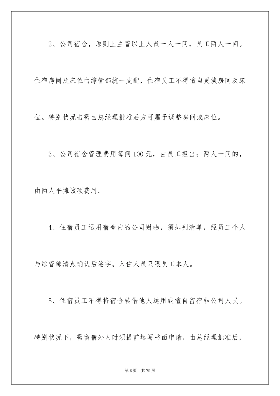 2024公司员工宿舍管理制度_2_第3页