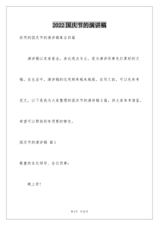 2024国庆节的演讲稿_654