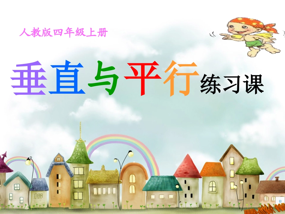 小学数学垂直与平行课件_第1页