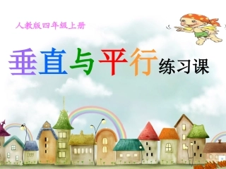 小学数学垂直与平行课件