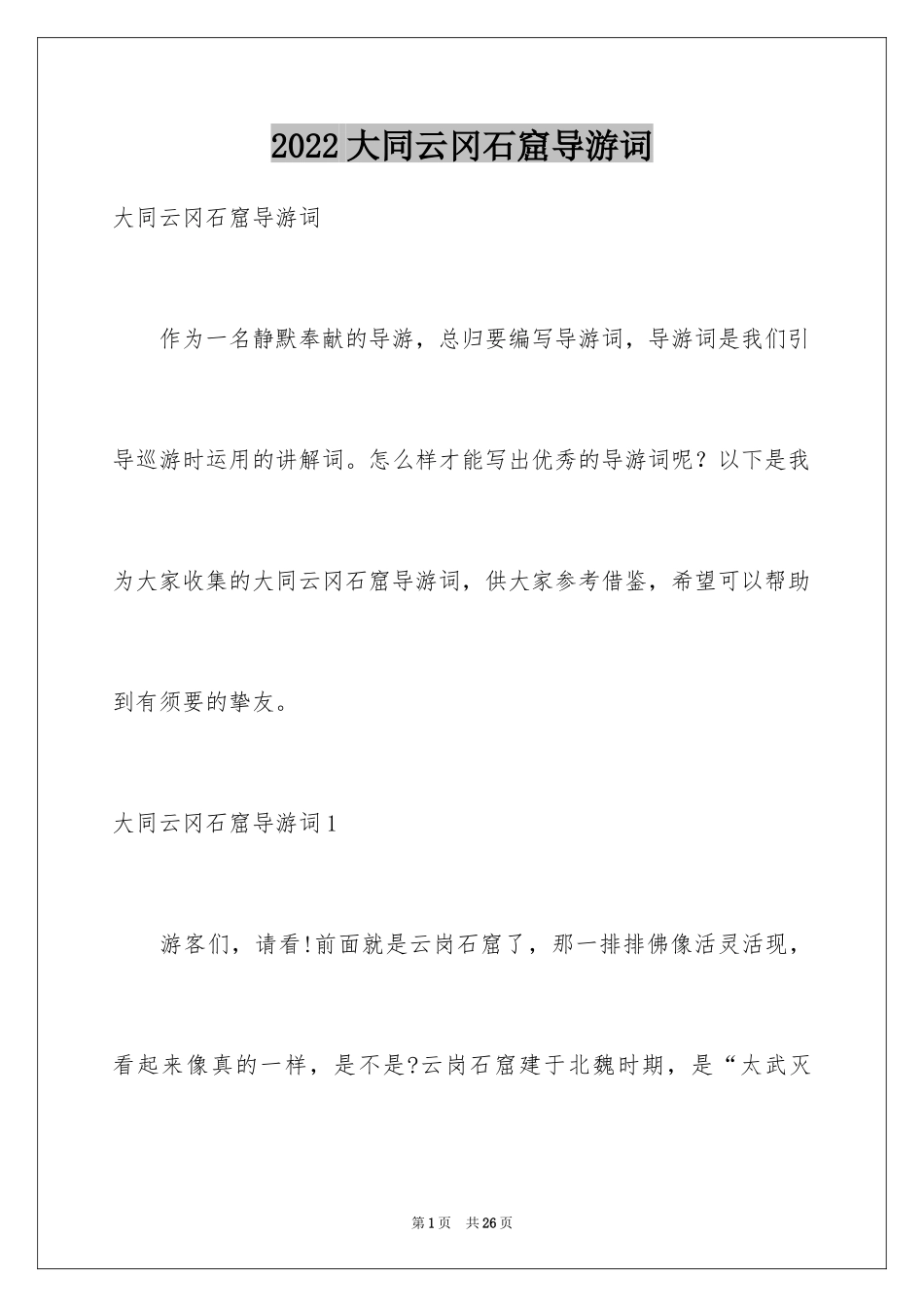 2024大同云冈石窟导游词_第1页