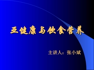 亚健康与饮食营养