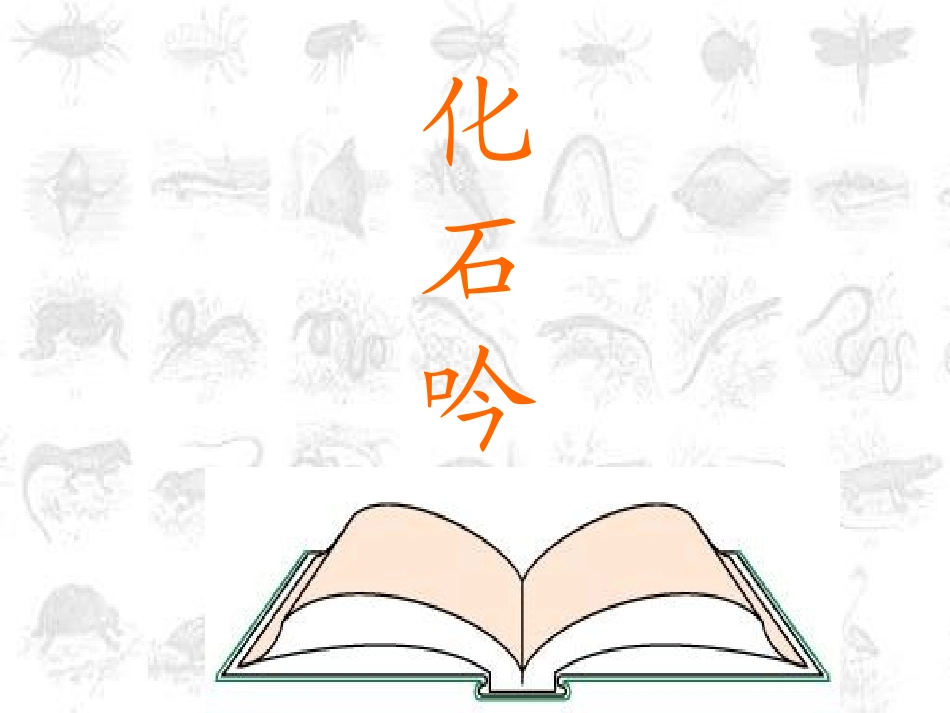 《化石吟》参考课件1_第1页