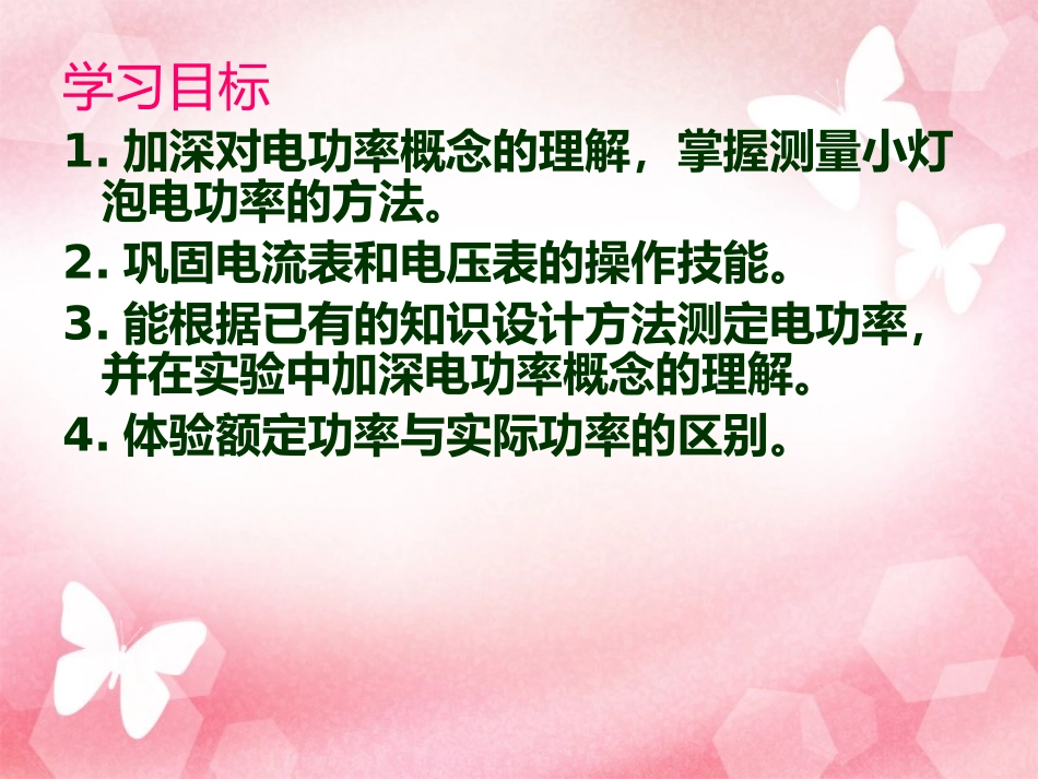 2013年新人教版九年级物理课件183测量小灯泡的电功率_第2页