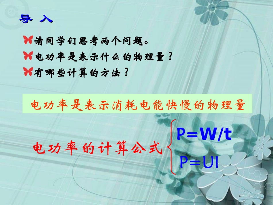 2013年新人教版九年级物理课件183测量小灯泡的电功率_第3页
