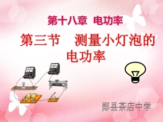 2013年新人教版九年级物理课件183测量小灯泡的电功率