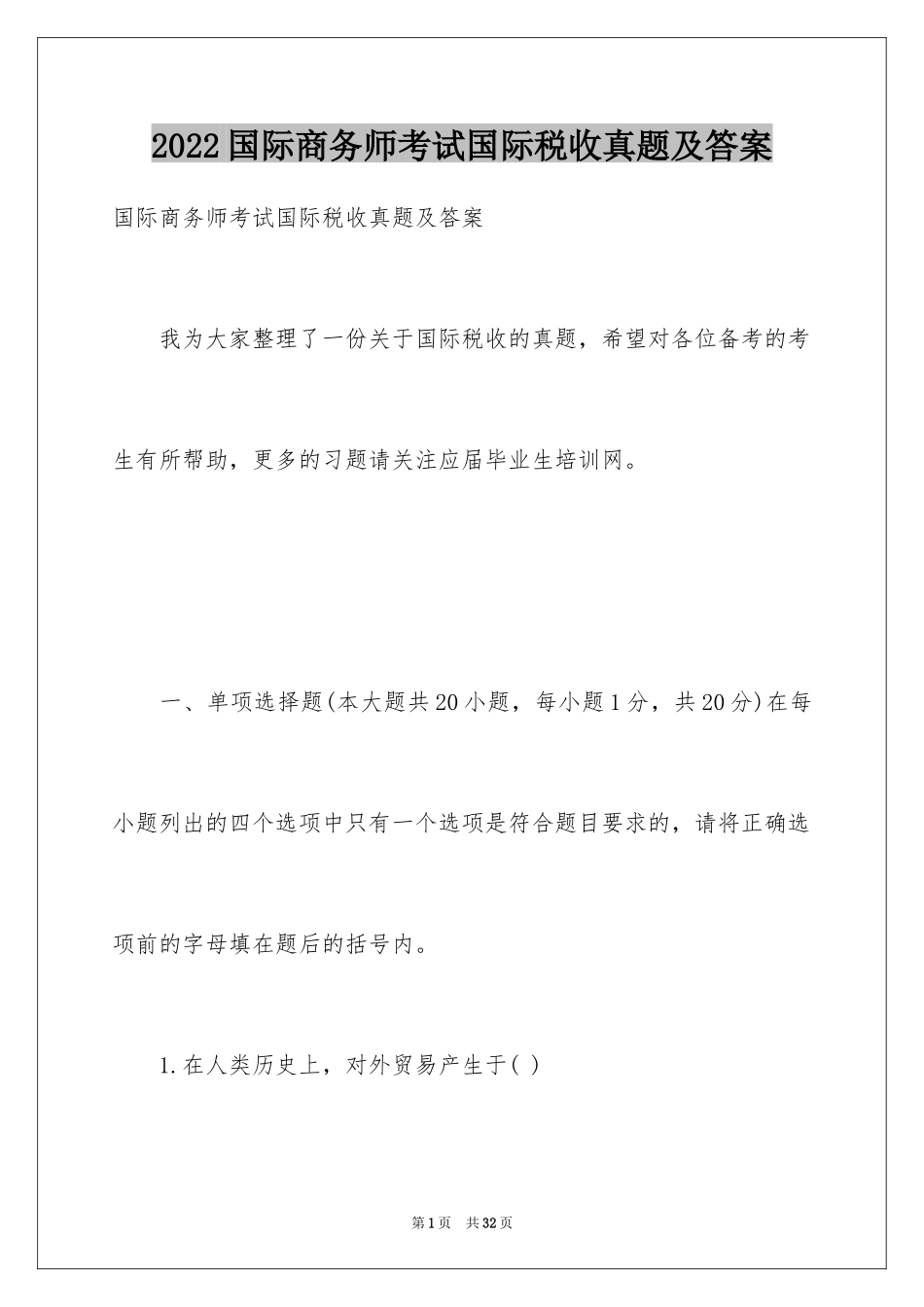 2024国际商务师考试国际税收真题及答案_第1页