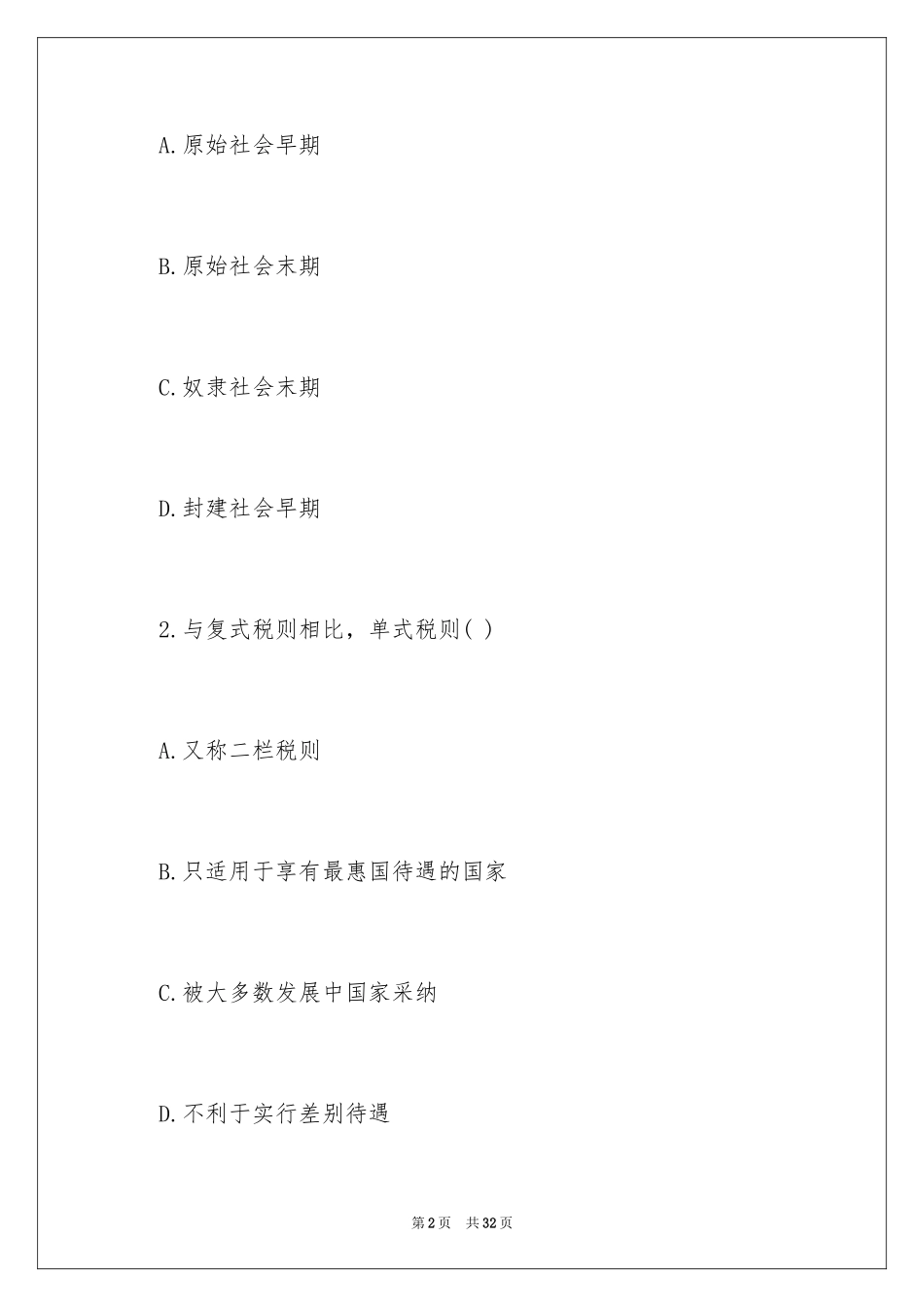 2024国际商务师考试国际税收真题及答案_第2页