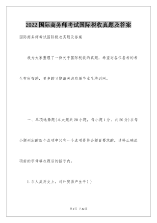 2024国际商务师考试国际税收真题及答案