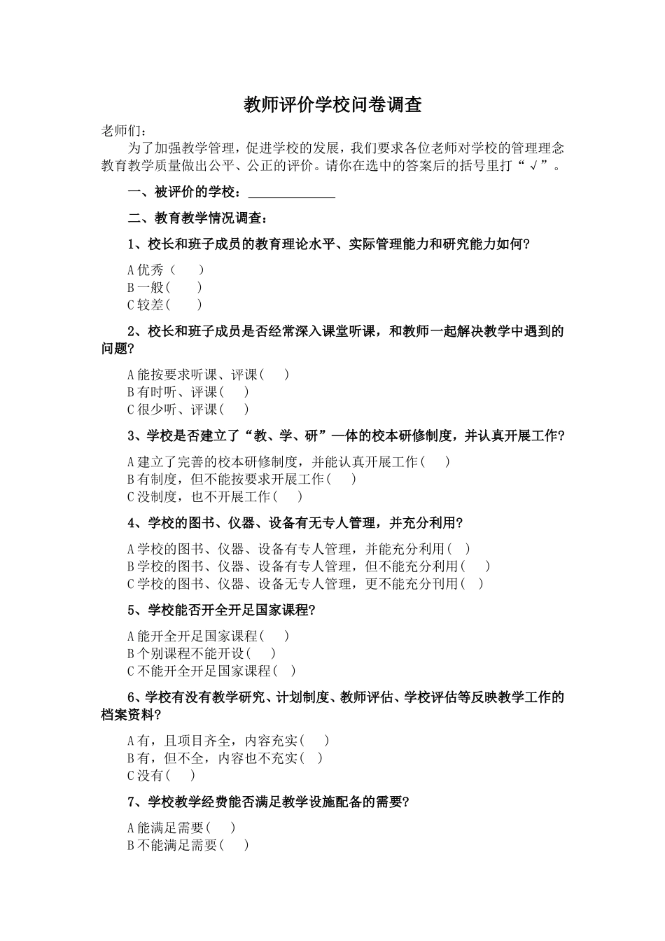 教师评价学校问卷调查_第1页