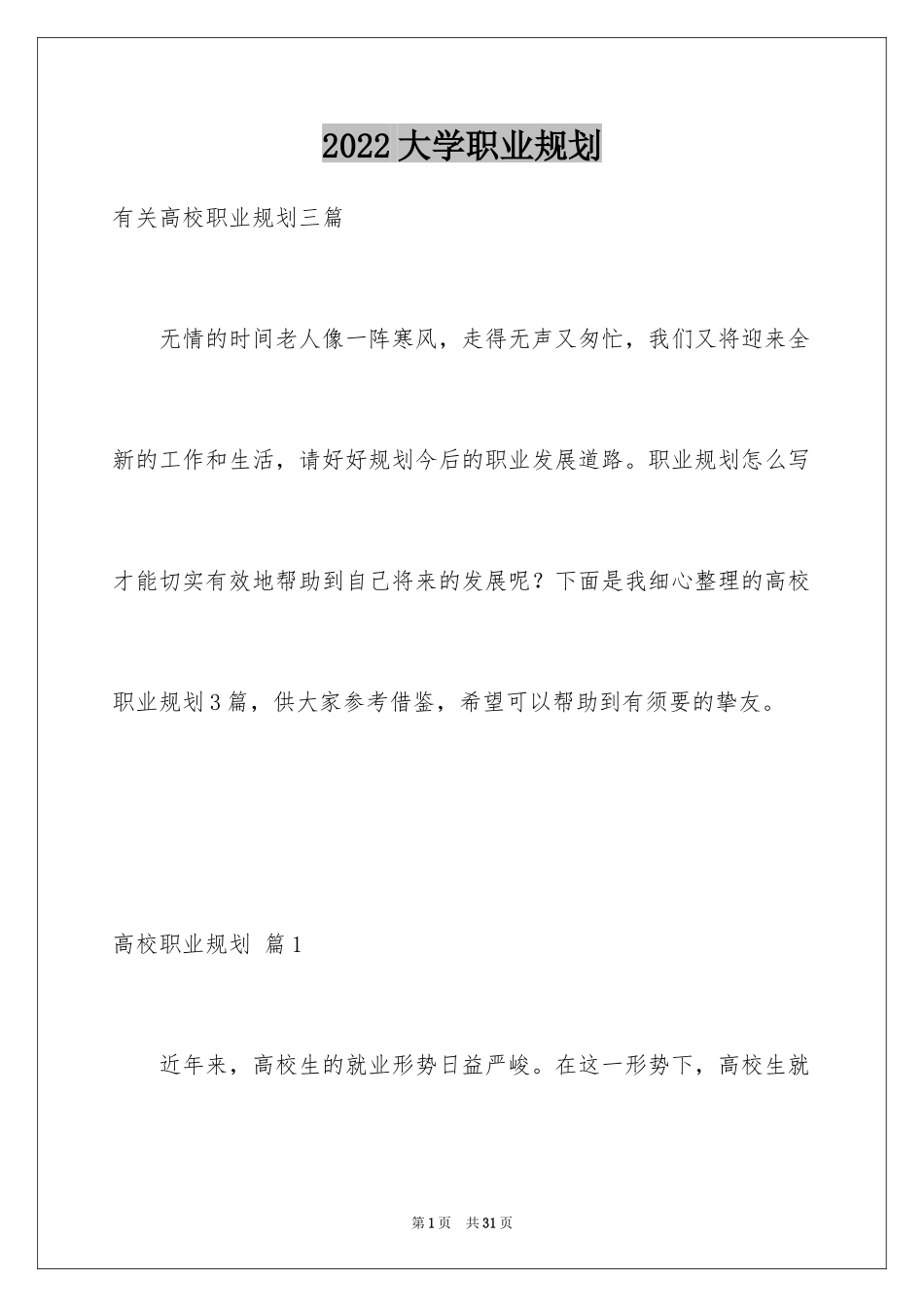 2024大学职业规划_335_第1页