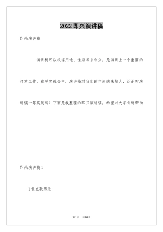 2024即兴演讲稿