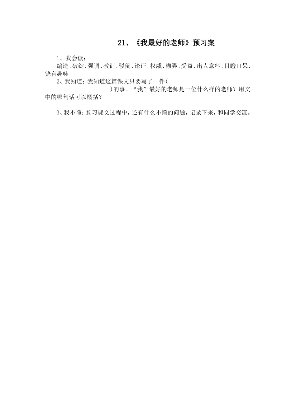 我最好的老师预习案_第1页